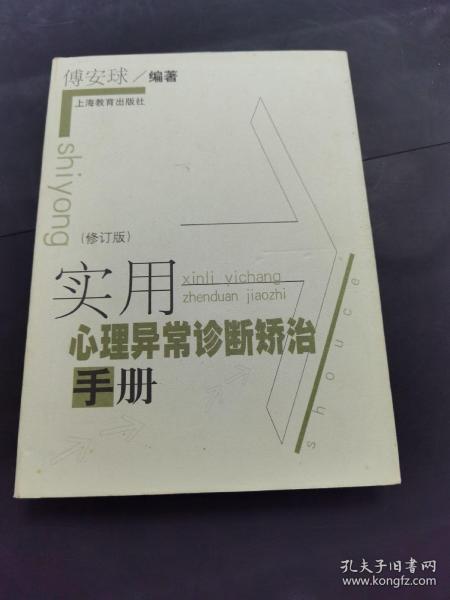 实用心理异常诊断矫治手册