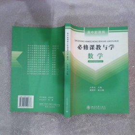 必修课教与学:数学