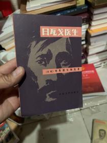 日瓦戈医生（外国文学）品好