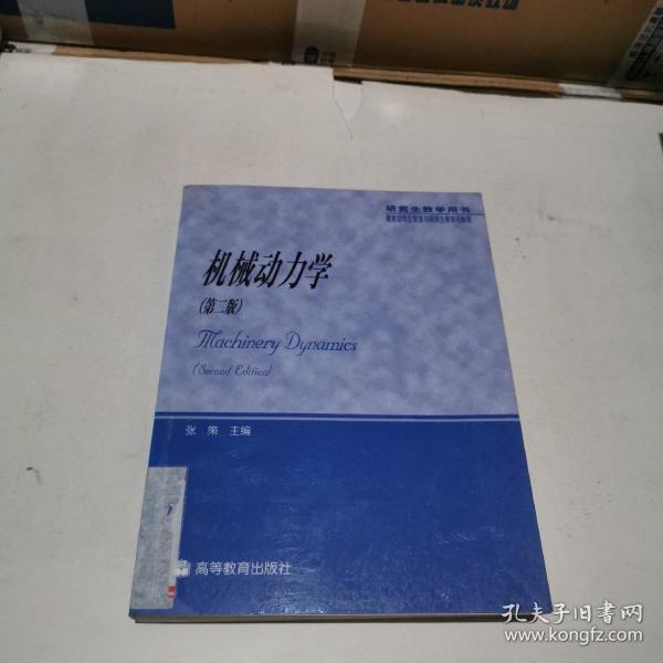 教育部学位管理与研究生教育司推荐：机械动力学（研究生教学用书）