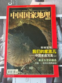 中国国家地理2003年12月