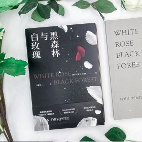 黑森林与白玫瑰