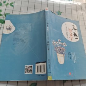 蒋勋说文学：从《诗经》到陶渊明