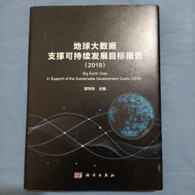 地球大数据支撑科学持续发展目标报告（2019）