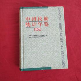 中国民族统计年鉴2009