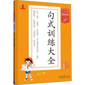 【正版新书】21秋5.3基础练句式训练大全6全一册