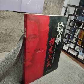 输赢之摧龙六式：拓展客户的六个关键步骤