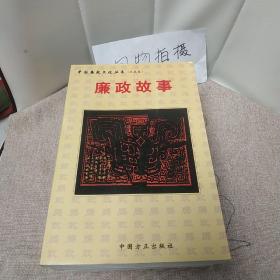 中国廉政文化丛书 （共五卷） {廉政漫画，廉史，廉政故事，廉政理论，廉政格言警句，全5册合售