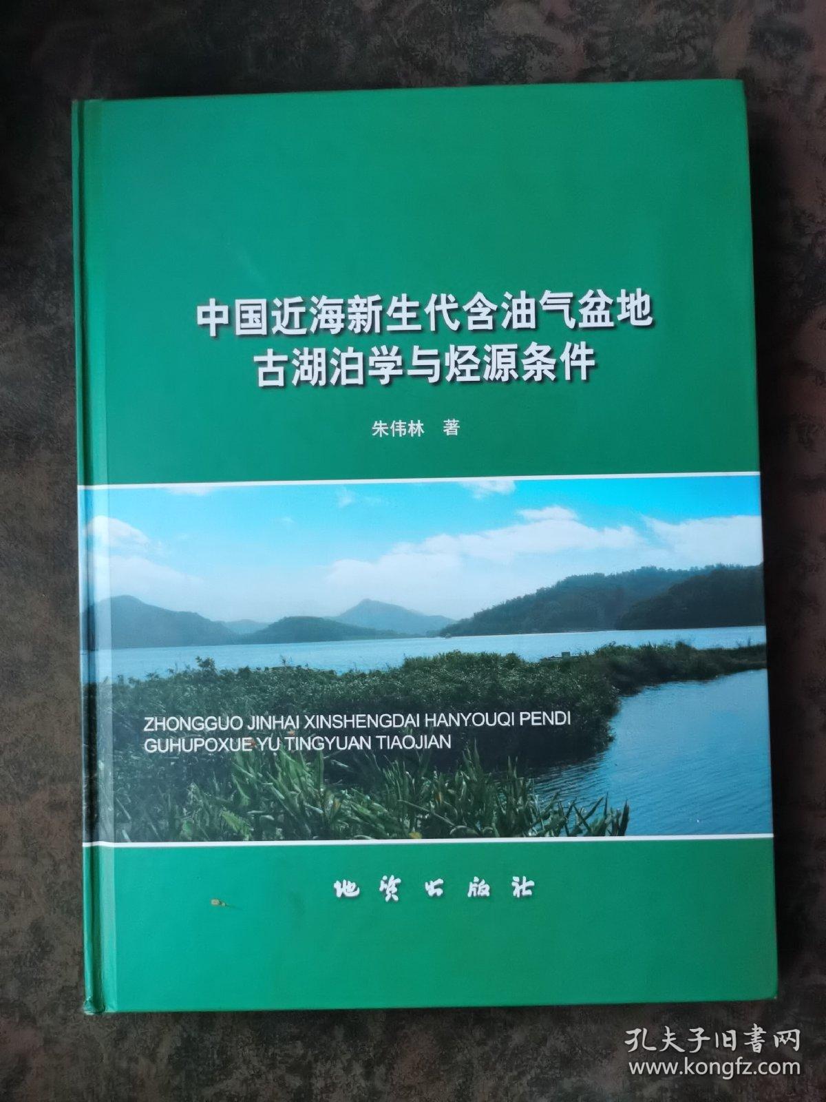 中国近海新生代含油气盆地古湖泊学与烃源条件