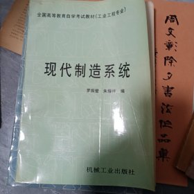 現(xiàn)代制造系統(tǒng)