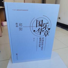 国乐华章(中国民族交响乐优秀作品集郑阳作品)(精)