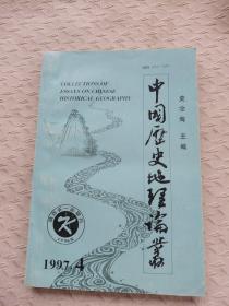 中国历史地理论丛1997 4