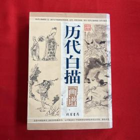 历代白描画谱