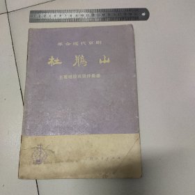 革命现代京剧《杜鹃山》。