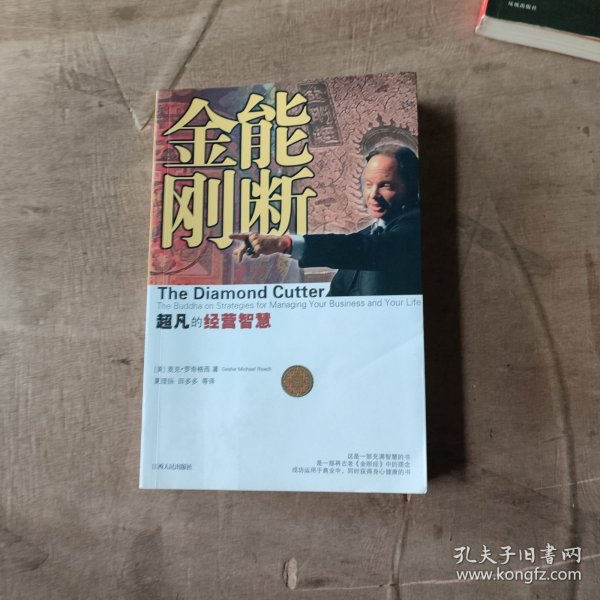 能断金刚：超凡的经营智慧