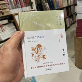 国学救亡讲演录（正版包邮）