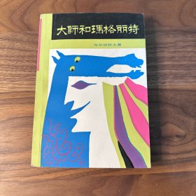 大师和玛格丽特 外国文学出版社 1987年一版一印 钱诚译本 品佳