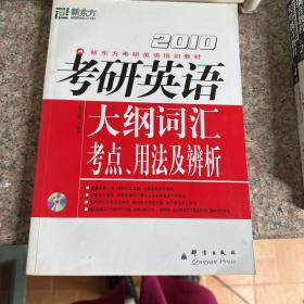 新东方·新东方考研英语培训教材：2011考研英语大纲词汇考点、用法及辨析