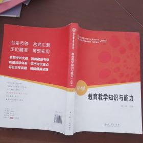 教育教学知识与能力（小学）