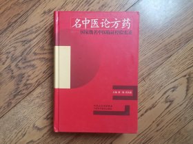 名中医论方药：国家级名中医临证经验实录