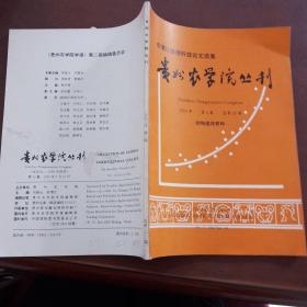 贵州农学院丛刊1993第二集