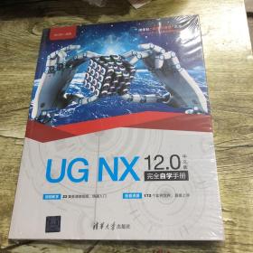 清华社“视频大讲堂”大系CAD/CAM/CAE技术视频大讲堂：UGNX12.0中文版完全自学手册