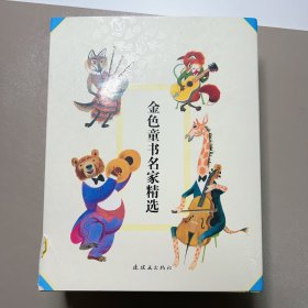 金色童书名家精选全集（全24册）