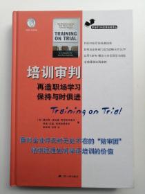 培训审判：再造职场学习,保持与时俱进