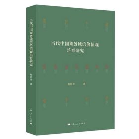 当代中国商务诚信价值观培育研究 赵丽涛 著 9787208187702 上海人民