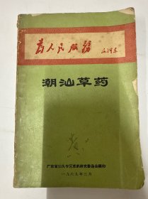 潮汕草药
