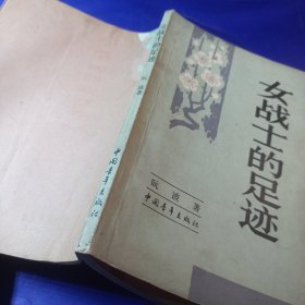 女战士的足迹