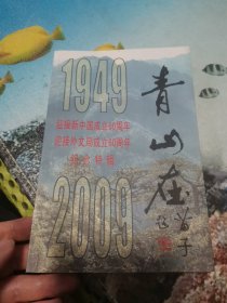 青山在迎接新中国成立60周年