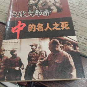 文中名人之死
