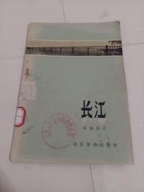 长江通俗读物出版社1958