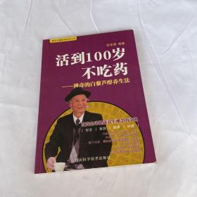 活到100岁不吃药