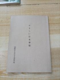 やさしい日本事情（日文原版）