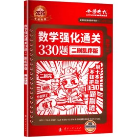 数学强化通关330题 数学三 二刷乱序版 2026 研究生考试 李永乐 等 编