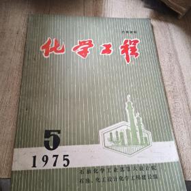 化学工程1975年第5期总第21期 我国干燥设备使用概况及发展趋向（上海染料化工十厂）聚碳酸酯沸腾干燥器中空气分布板开孔率的实验研究和改造（清华大学化工系化学工程专业毕业实践干燥小组） 丙烯腈流化床催化剂的喷雾成型实验（上海市石油化学研究所）