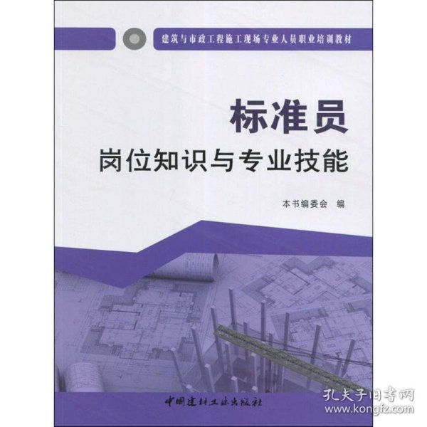 标准员岗位知识与专业技能·建筑与市政工程施工现场专业人员职业培训教材