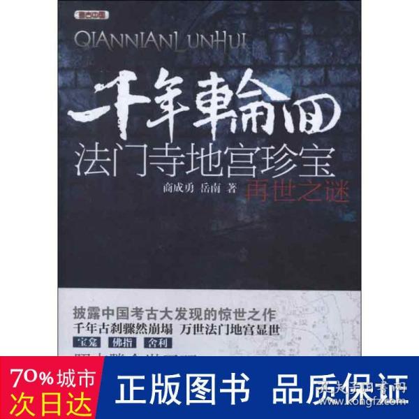 考古中国·千年轮回：法门寺地宫珍宝再世之谜