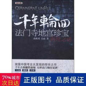 考古中国·千年轮回：法门寺地宫珍宝再世之谜