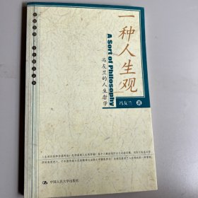 一种人生观：冯友兰的人生哲学