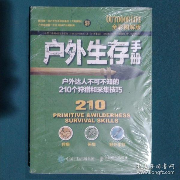 户外生存手册：户外达人不可不知的210个狩猎和采集技巧（全彩图解版）