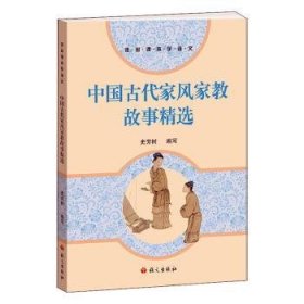 中國古代家風(fēng)家教故事精選