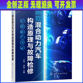 新款混合动力汽车构造原理与故障检修