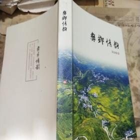彝乡情韵