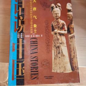 话说中国：大唐气象·中（公元618年至公元907年的中国故事唐）