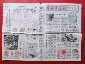 中国书画报1988年11月10日 全4版