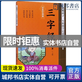 三字经影响孩子一生的国学启蒙经典（国学经典全新优享读本，中国儿童成长必读！）