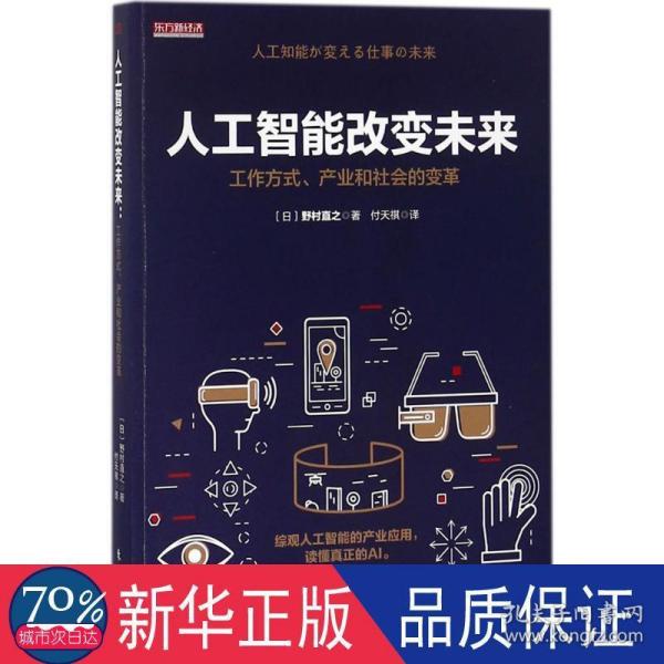 人工智能改变未来：工作方式、产业和社会的变革